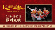 《长安的荔枝》路演 大鹏白客庄达菲友情好动人！