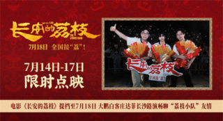《长安的荔枝》路演 大鹏白客庄达菲友情好动人！