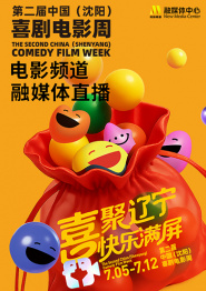 回访：第二届中国（沈阳）喜剧电影周电影频道融媒体直播