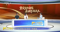 堅(jiān)定文化自信，扎根生活沃土
