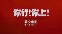 姜文新片《你行！你上！》再發(fā)三支預告！7月18即將上映