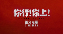 姜文新片《你行！你上！》再发三支预告！7月18日即将上映