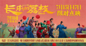 《长安的荔枝》特辑曝光 大鹏白客庄达菲解读角色