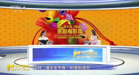 今日影评 | 第二届中国（沈阳）喜剧电影周：笑声的力量