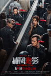 《捕风追影》海报