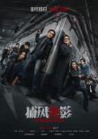《捕風(fēng)追影》海報(bào)