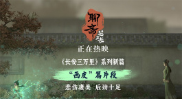《聊斋：兰若寺》曝光画皮篇片段 惊心动魄画皮妖散凄美值拉满！