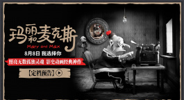 经典动画《玛丽和麦克斯》定档8月8日 大银幕治愈孤独！