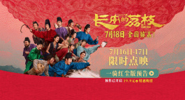 《长安的荔枝》发布“一骑红尘”版预告 荔枝接力赛即将开启！