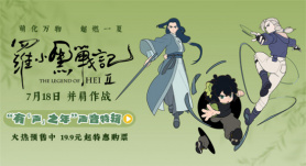 用音效打造沉浸世界！《罗小黑战记2》曝声音特辑