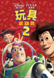 《玩具总动员2》海报