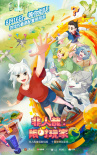 《非人哉：限時玩家》海報