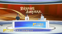 堅(jiān)定文化自信 扎根生活沃土之二