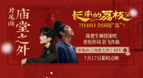 《長安的荔枝》發(fā)布片尾曲MV 陳楚生唱出小人物悲歡
