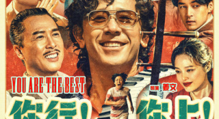 《你行!你上!》再发第九弹预告 姜文首映畅聊影片