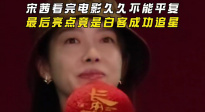 宋茜看完《長(zhǎng)安的荔枝》久久不能平復(fù) 最后亮點(diǎn)竟是白客成功追星