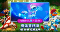 《魔法藍(lán)精靈》曝光“前方高藍(lán)”預(yù)告 蕾哈娜領(lǐng)銜獻(xiàn)聲藍(lán)妹妹