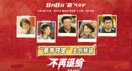 8月8日“爸”气守护！《不再退缩》发布“亲情”守望主创特辑