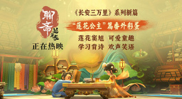 《聊斋：兰若寺》发布“莲花公主”篇番外彩蛋 童趣满满！