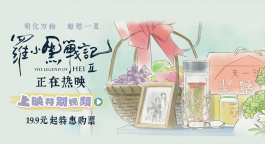 画风独特！《罗小黑战记2》发布上映特别视频