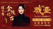 《戲臺》片尾曲《桂枝香·金陵懷古》MV釋出 陳麗君傾情獻唱！