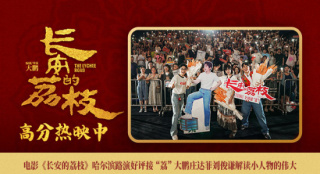 《长安的荔枝》哈尔滨路演 主创解读小人物的伟大