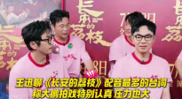 王迅說大鵬拍戲壓力大特別認真