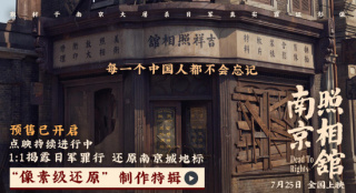 《南京照相馆》发布制作特辑 1:1还原历史场景！