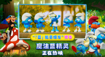 《魔法藍精靈》全新預(yù)告 藍精靈爆發(fā)「藍」能量硬剛邪惡拉扎巫！