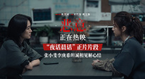 陳思誠新片《惡意》曝“夜話晨話”片段 張小斐李庚?；ピV心聲