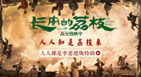 《長安的荔枝》曝“人人都是李善德”版特輯