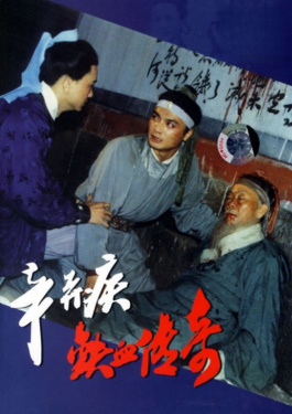 辛棄疾鐵血傳奇