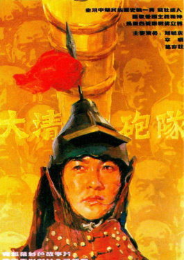 大清炮隊