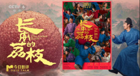 今日影評 | 歷史與藝術(shù)碰撞 解讀《長安的荔枝》“荔史”密碼