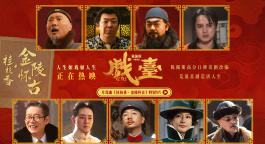 《戲臺(tái)》發(fā)布片尾曲MV “命如浮萍”道盡亂世悲歡