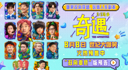 《奇遇》曝新預(yù)告 賈冰王皓爆笑雙穿跨時(shí)空互坑