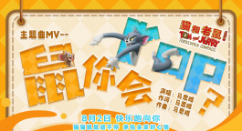 《貓和老鼠：星盤奇緣》提檔8月2日 馬思唯驚喜聯(lián)動(dòng)獻(xiàn)唱主題曲