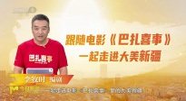 走進(jìn)大美新疆！編劇李牧?xí)r解析電影《巴扎喜事》