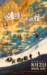 《浪浪山小妖怪》海報(bào)