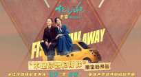 宋佳、佟麗婭《輕于鴻毛》曝預(yù)告 定檔9月13日全國上映！