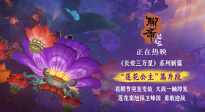 唯美夢(mèng)幻蓮花公主燃情護(hù)家園！《聊齋：蘭若寺》熱映中