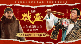 電影《戲臺(tái)》發(fā)布“老鄉(xiāng)見(jiàn)老鄉(xiāng)”正片片段