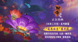 唯美夢幻蓮花公主燃情護家園！《聊齋：蘭若寺》熱映中