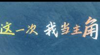 《不再退縮》發(fā)布“我自向前”版預(yù)告 潘斌龍侯佳音堅韌父女情！