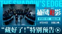 電影《捕風(fēng)追影》曝光“藏好了！”特別預(yù)告