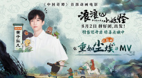 《浪浪山小妖怪》曝主題曲MV 黃子弘凡《重如塵埃》致敬小人物