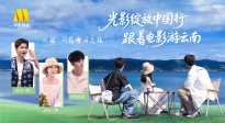 1905影視頻：光影綻放中國(guó)行 跟著電影游云南