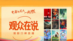 和电影频道融媒体中心一起听《观众在说》！
