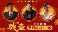 《戲臺(tái)》發(fā)布“話里有話”正片片段 余少群嗆人不留情