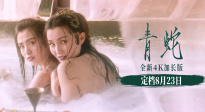 《青蛇》4K加長(zhǎng)版發(fā)布預(yù)告 8月23日即將上映！